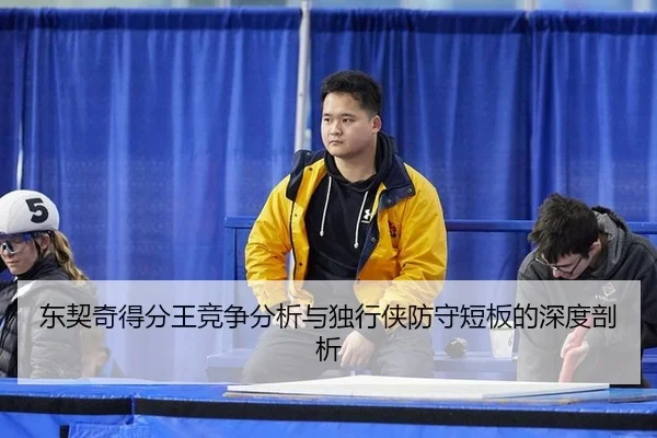 dong-qi-qi-de-fen-wang-jing-zheng-fen-xi-yu-du-xing-xia-fang-shou-duan-ban-de-shen-du-pou-xi-1-236.jpg